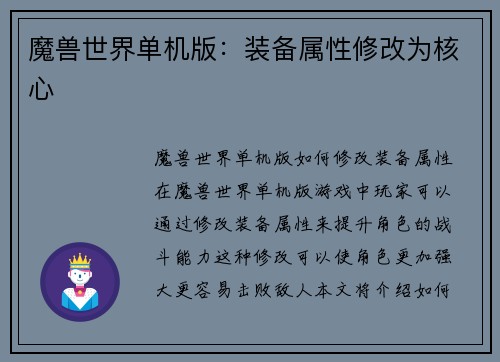魔兽世界单机版：装备属性修改为核心