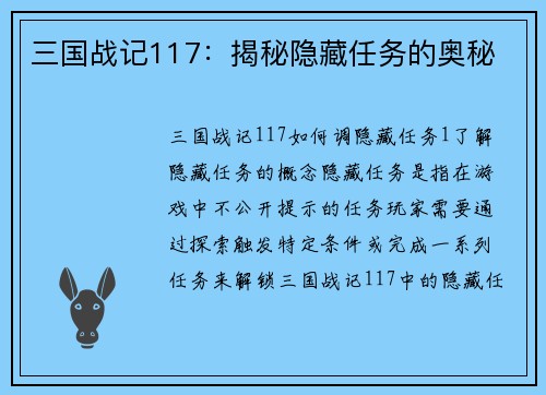 三国战记117：揭秘隐藏任务的奥秘